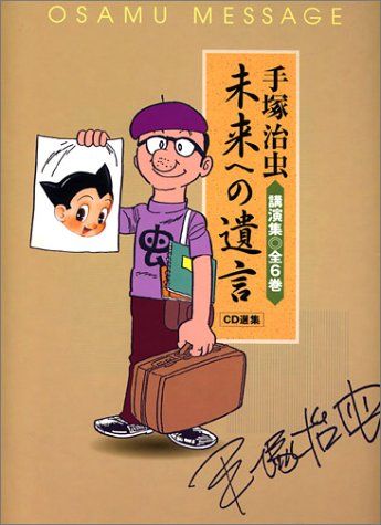 手塚治虫講演CD集~未来への遺言 (＜CD＞)／手塚治虫