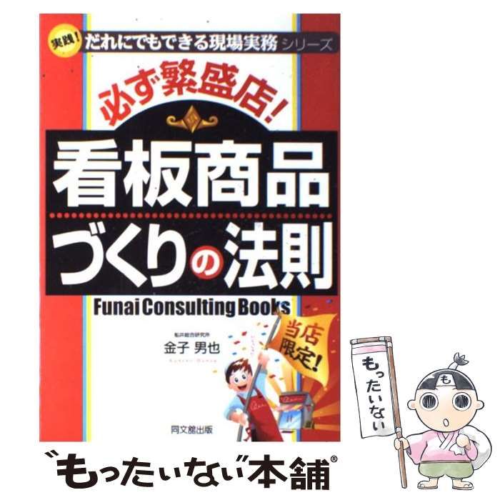 【中古】 必ず繁盛店!看板商品づくりの法則 (実践!だれにでもできる現場実務シリーズ) / 金子男也 / 同文舘出版