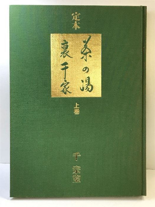 定本 茶の湯裏千家 上下巻セット コレクション 【】 定本茶の湯裏千家 定本茶の湯裏千家 上巻 | 千 宗室