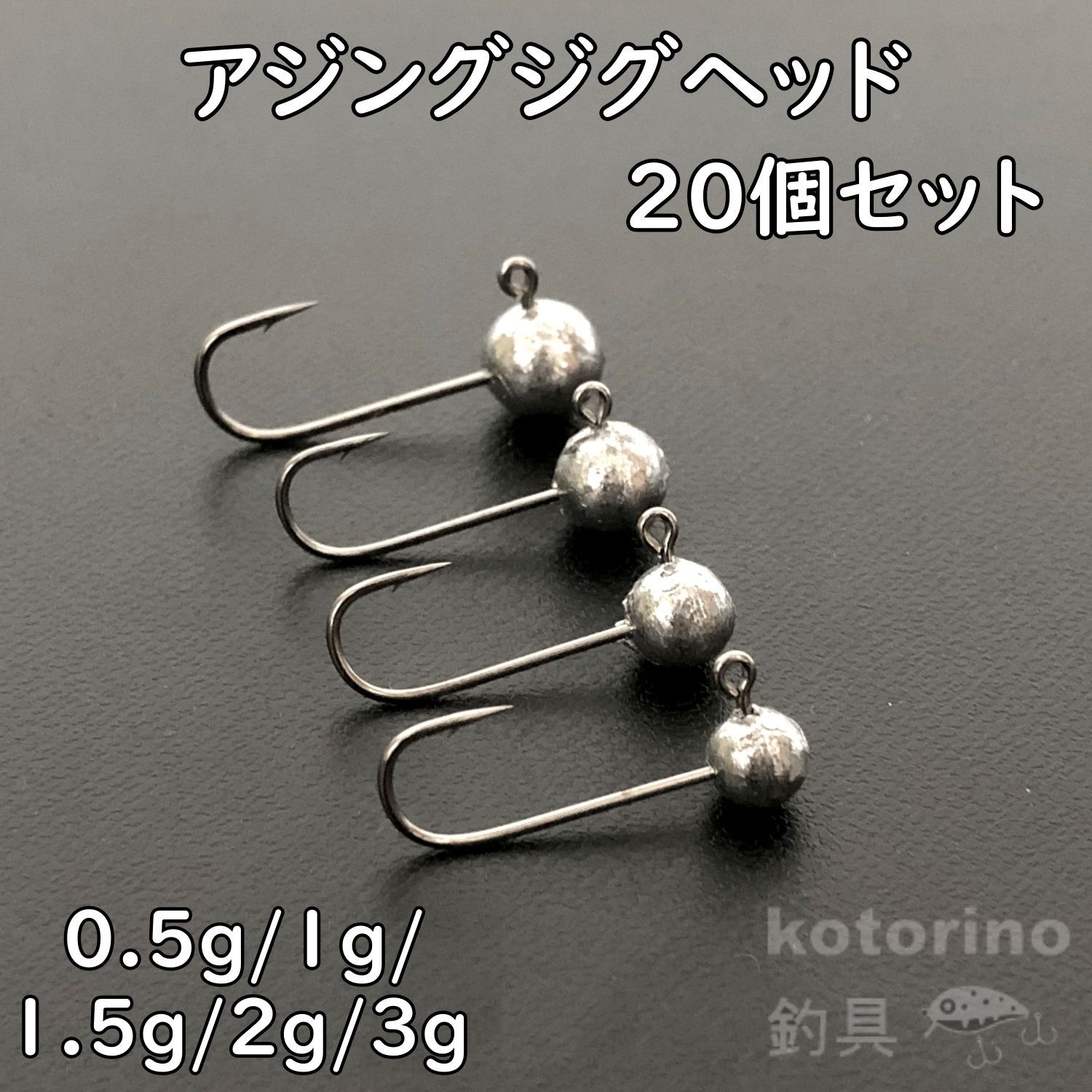 ジグヘッド アジング セット 0.5g 1g 1.5g 2g 3g 20個 ルアー アジ