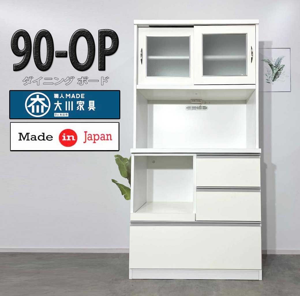 90OPダイニングボード 収納ラック キッチンラック 食器棚 食器棚 日本製 大川家具