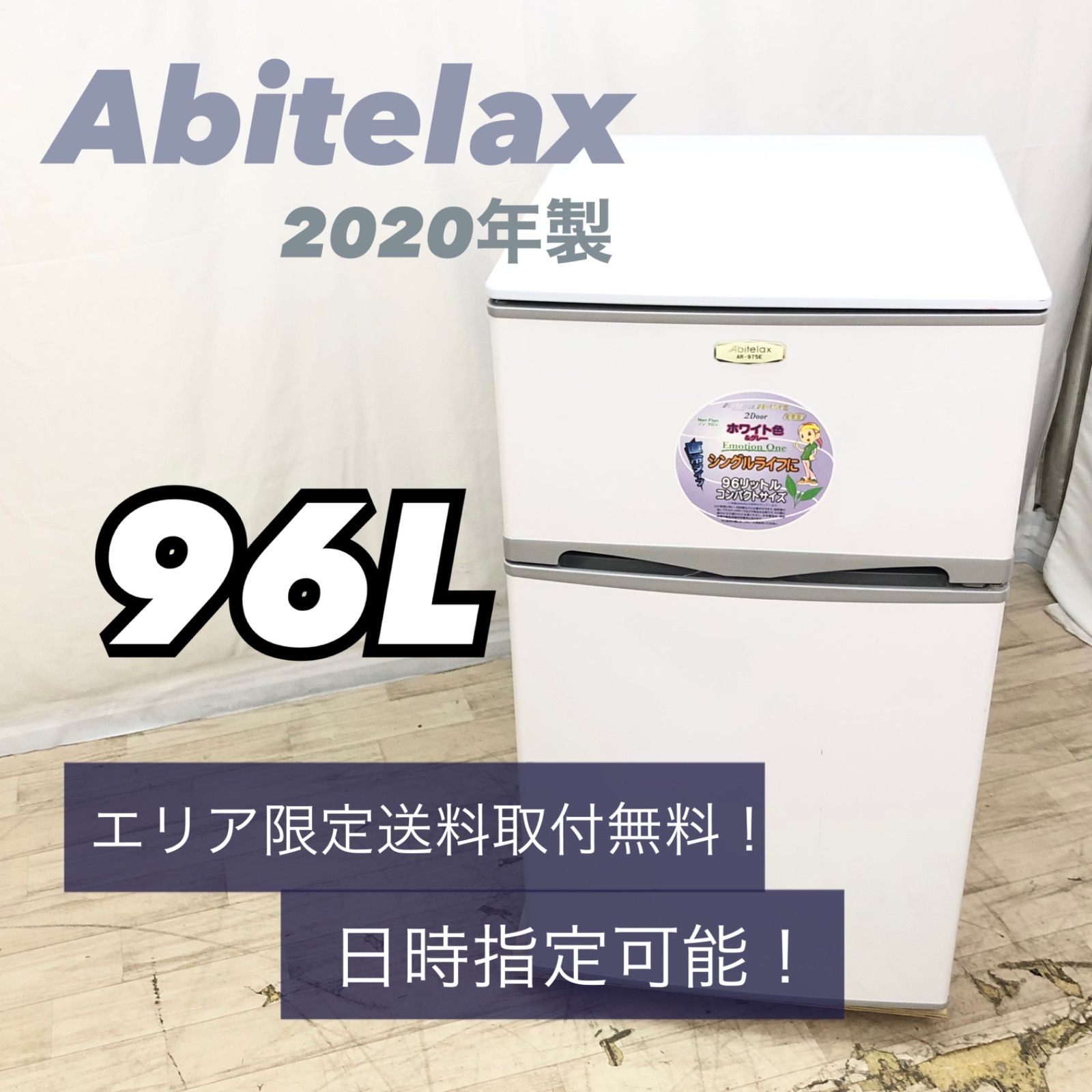 Abitelax / アビテラックス 96L 冷蔵庫 2016年 AR-975E - キッチン家電