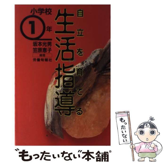 中古】 自立を育てる生活指導 小学校1年 / 坂本光男 笠原恵子 / 労働 ...