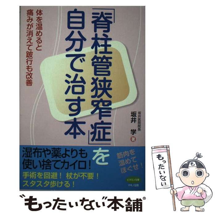 中古】 「脊柱管狭窄症」を自分で治す本 体を温めると痛みが消えて跛行