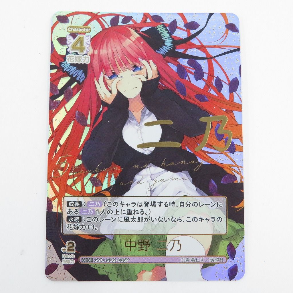 瀬戸店】中野 二乃 SDSP GYC-SD2-006P 五等分の花嫁カードゲーム【