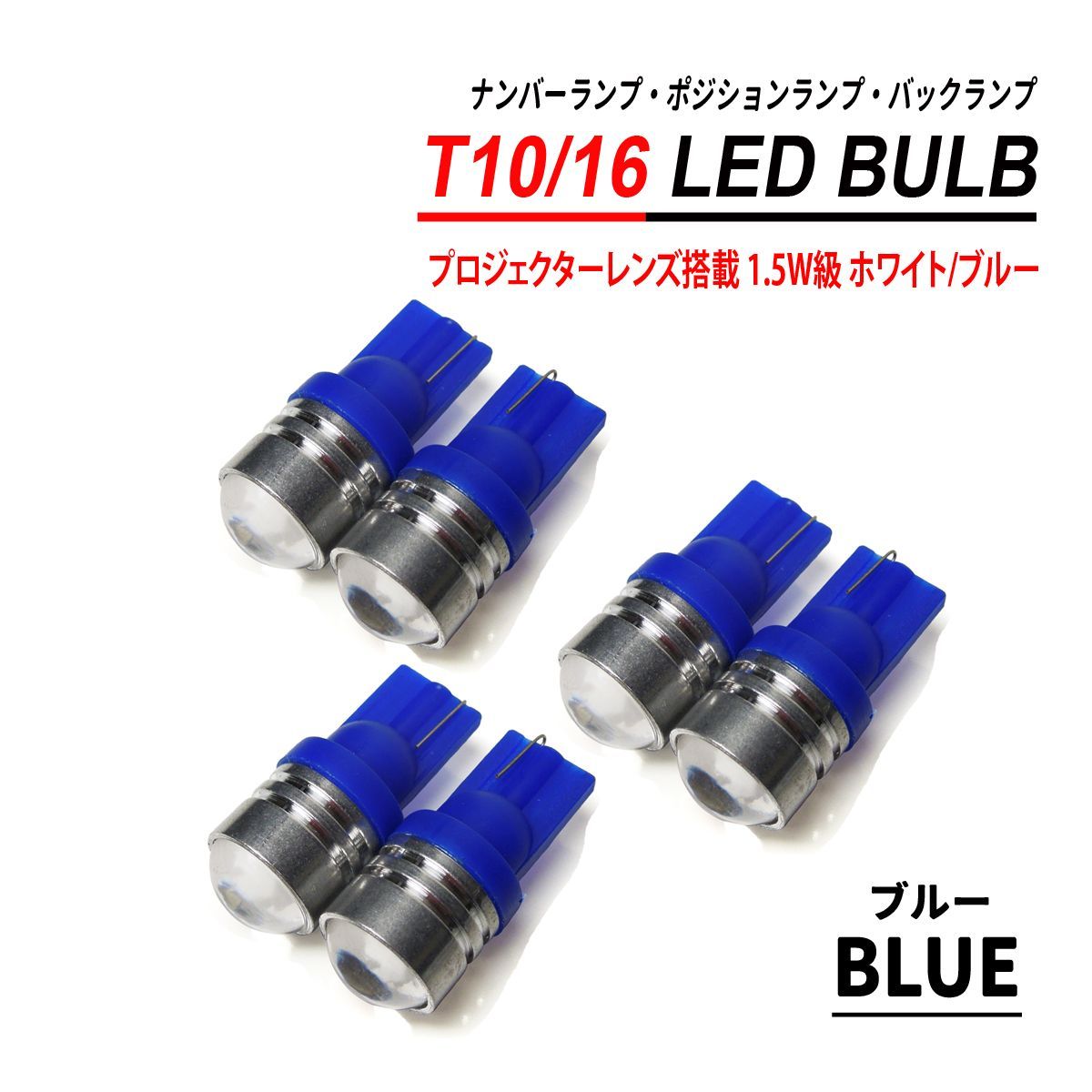 T10 T16 LEDバルブ プロジェクターレンズ 6PCS ホワイト ブルー - メルカリ