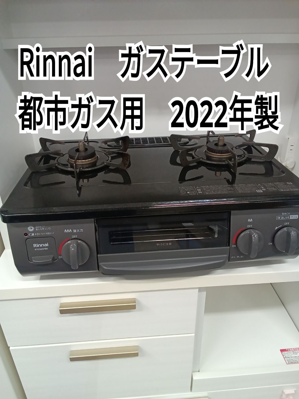 〇 Rinnai リンナイ ガステーブル 都市ガス用 製