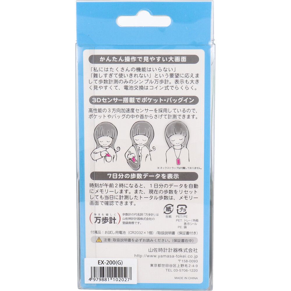 ヤマサ ポケット万歩計