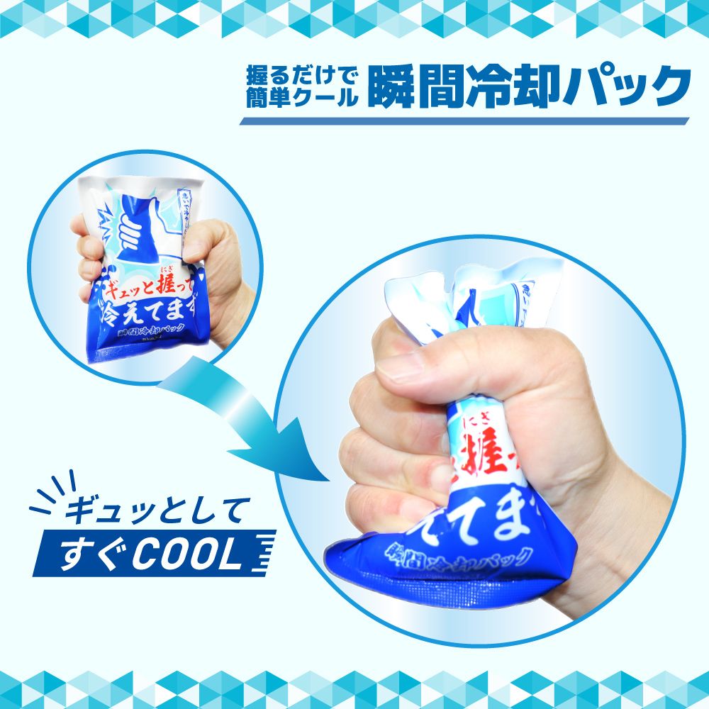 瞬間冷却パック