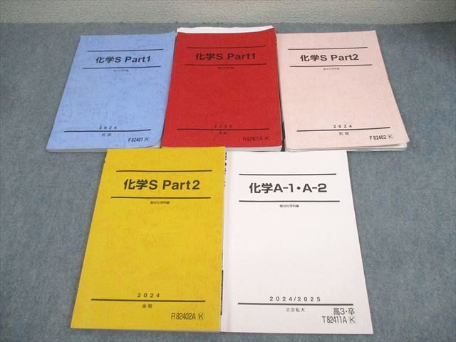 駿台 化学S Part1/2/化学A-1・A-2 テキスト通年セット 2024 計5冊 高田