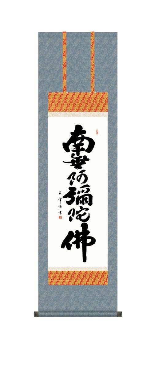 10年保証 掛け軸 六字名号 (ろくじみょうごう) 木村玉峰 新絹本 洛彩緞子佛表装 尺3 モダン 掛軸 床の間 和室 仏書 おしゃれ 壁掛け 絵 -  メルカリ