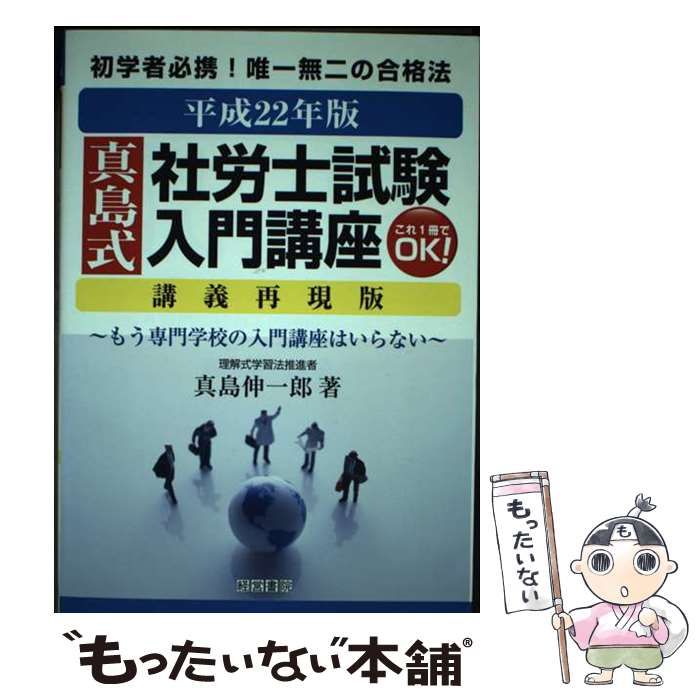 【中古】 真島式社労士試験入門講座 講義再現版 平成２２年版/産労総合研究所出版部経営書院/真島伸一郎 中古】 真島式社労士試験入門講座 講義再現版 平成22年版 / 真島