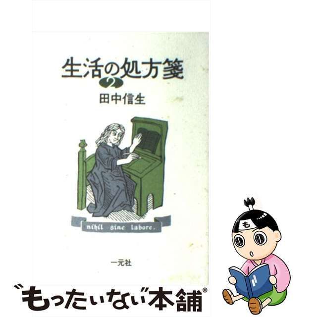 【中古】 生活の処方箋 2 / 田中 信生 / 一元社