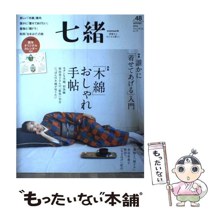 中古】 七緒 着物からはじまる暮らし vol.48 特集「木綿」おしゃれ手帖