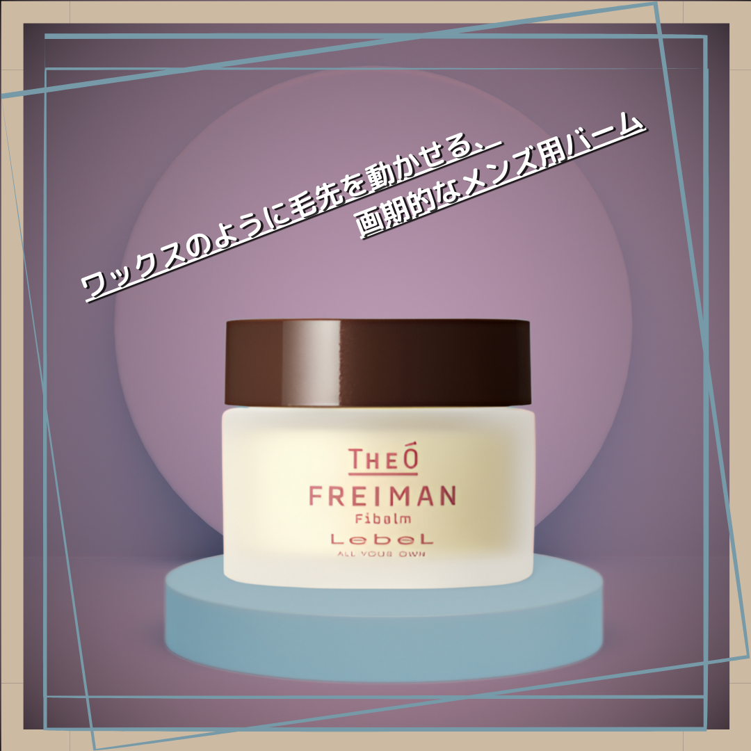 【Lebel　THEÒ（ジオ）】フレイマン ファイバーム（ヘアトリートメント／スタイリングバーム）44g　※ミディアム～ロングヘア