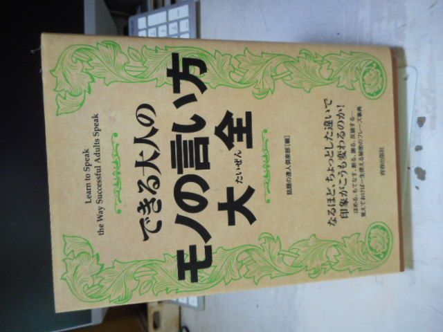 古本］できる大人のモノの言い方大全＊話題の達人倶楽部・編＊青春出版