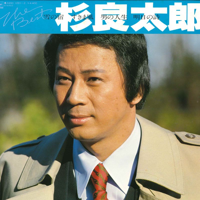 2LP 杉良太郎 ベスト 44AH1091 CBS SONY /00660 - メルカリ
