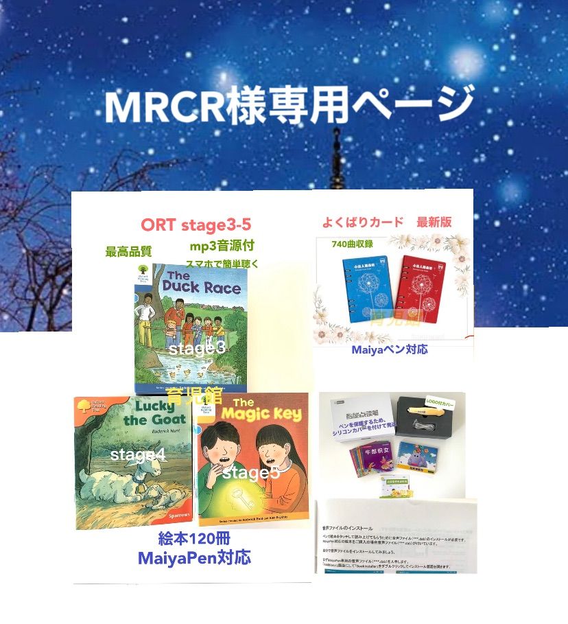 MRCR様専用ORT stage3-5＆マイヤペン等