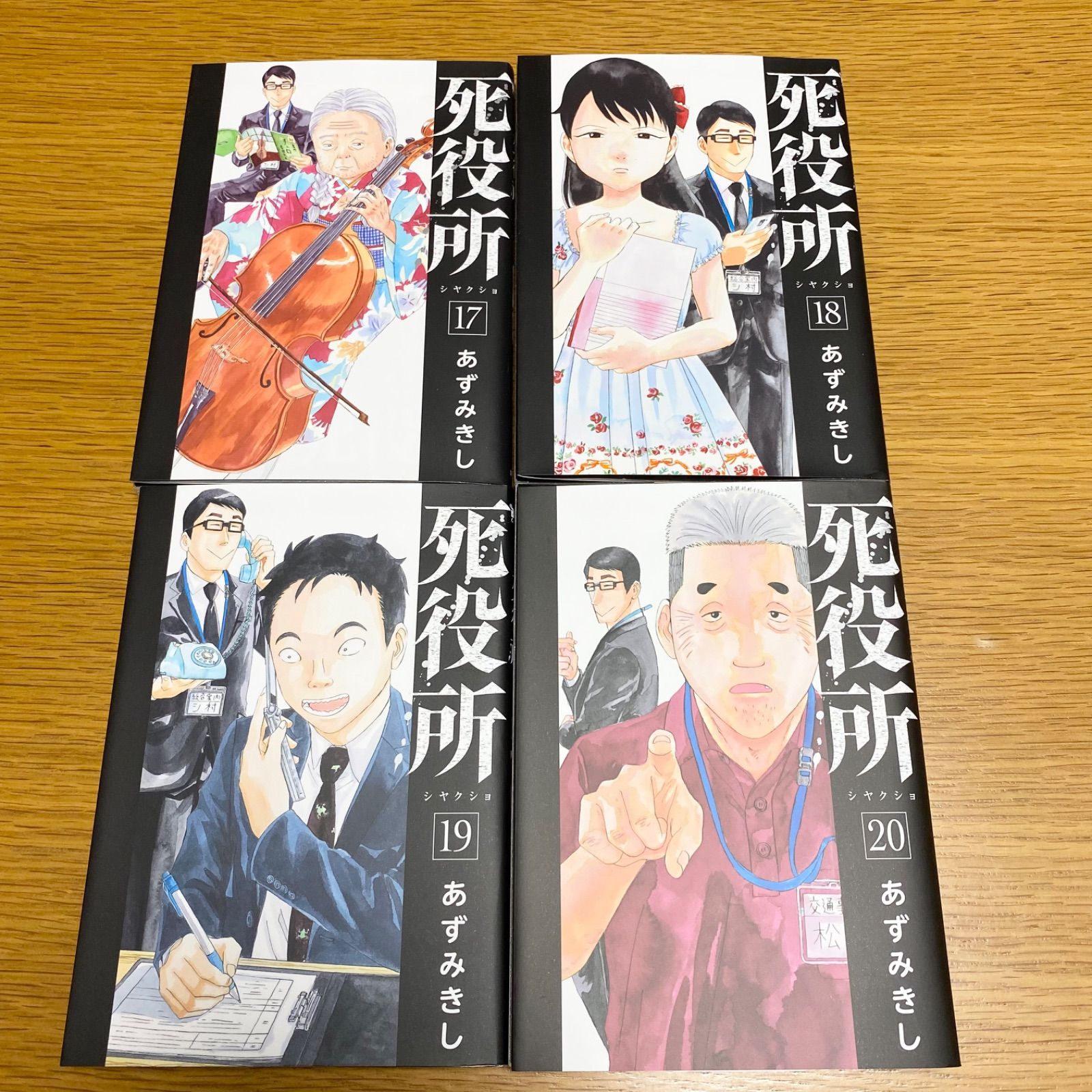 死役所 1-17 19 送料込み　あずみきし 死役所 1-17巻 新品セット | あずみきし |本 | 通販 | Amazon