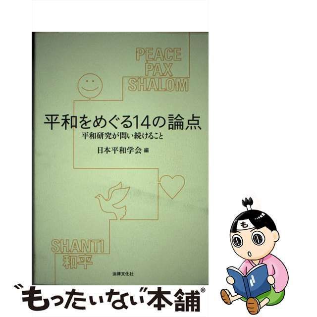 【中古】 平和をめぐる14の論点 平和研究が問い続けること / 日本平和学会 / 法律文化社