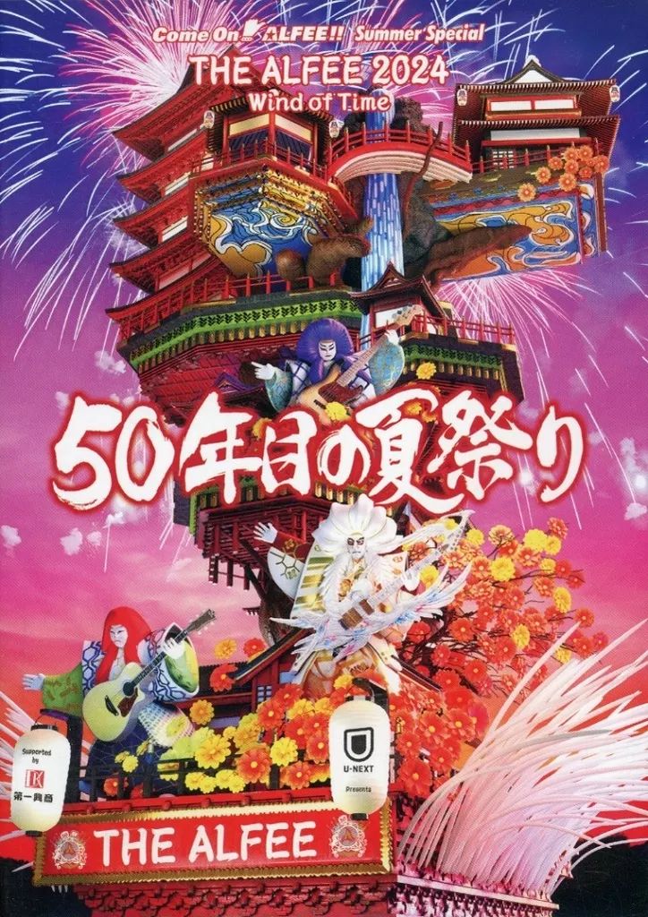 邦楽DVD THE ALFEE | THE ALFEE 2025 Wind of Time 50年目の夏祭り