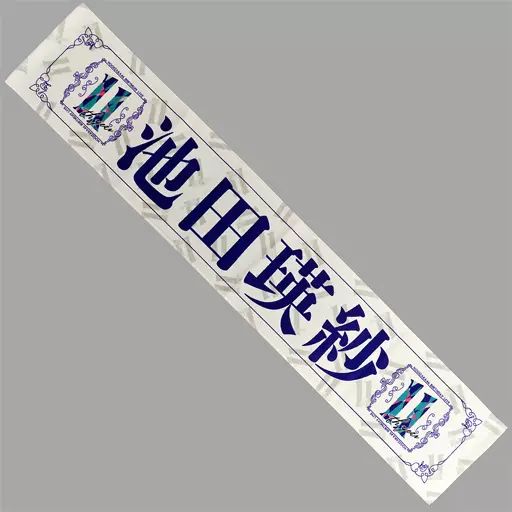 中古】雑貨 池田瑛紗 個別マフラータオル 「乃木坂46 11th YEAR
