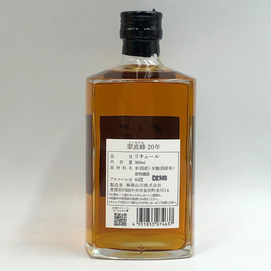 翠波峰 20年 即購入