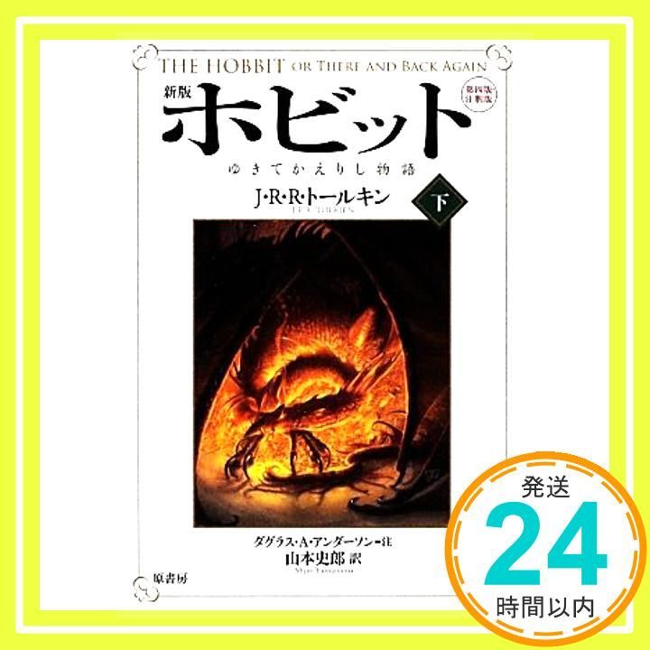 ホビット 下 ―ゆきてかえりし物語 J.R.R. トールキン? Tolkien J.R.R.? Anderson Douglas A. 史郎 山本_03