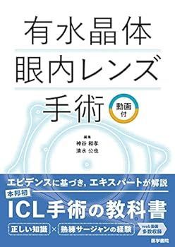 【中古】有水晶体眼内レンズ手術 動画付