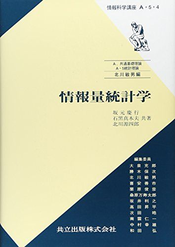 情報量統計学 情報科学講座 A 5 4 情報科学講座 A 5 4 坂元 慶行 石黒 真木夫 北川 源四郎