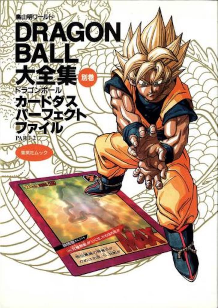 集英社 DRAGONBALL大全集 別巻2 カード付