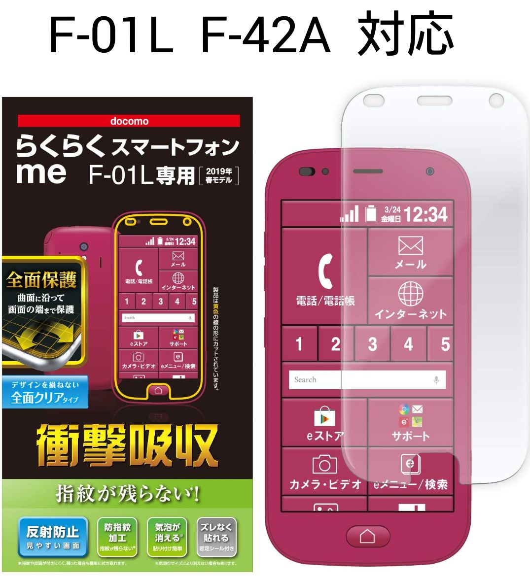 らくらくスマートフォンme(F-01L/F-42A）用フルカバー液晶保護フィルム