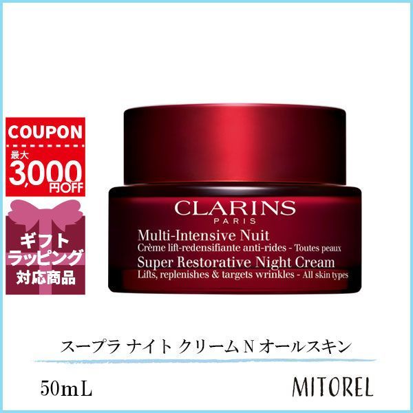 クラランス CLARINS スープラナイトクリーム N オールスキン 50mL