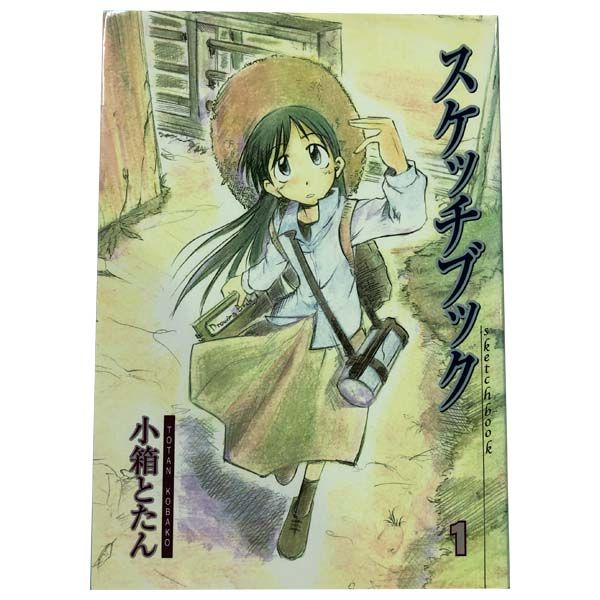 スケッチブック 小箱とたん [1-14巻 漫画全巻セット/完結] スケッチブック 小箱とたん [1-14巻 漫画全巻セット/完結