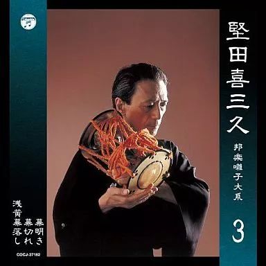 中古】邦楽CD 堅田 喜三久 / 堅田喜三久 邦楽囃子大系3 - メルカリ