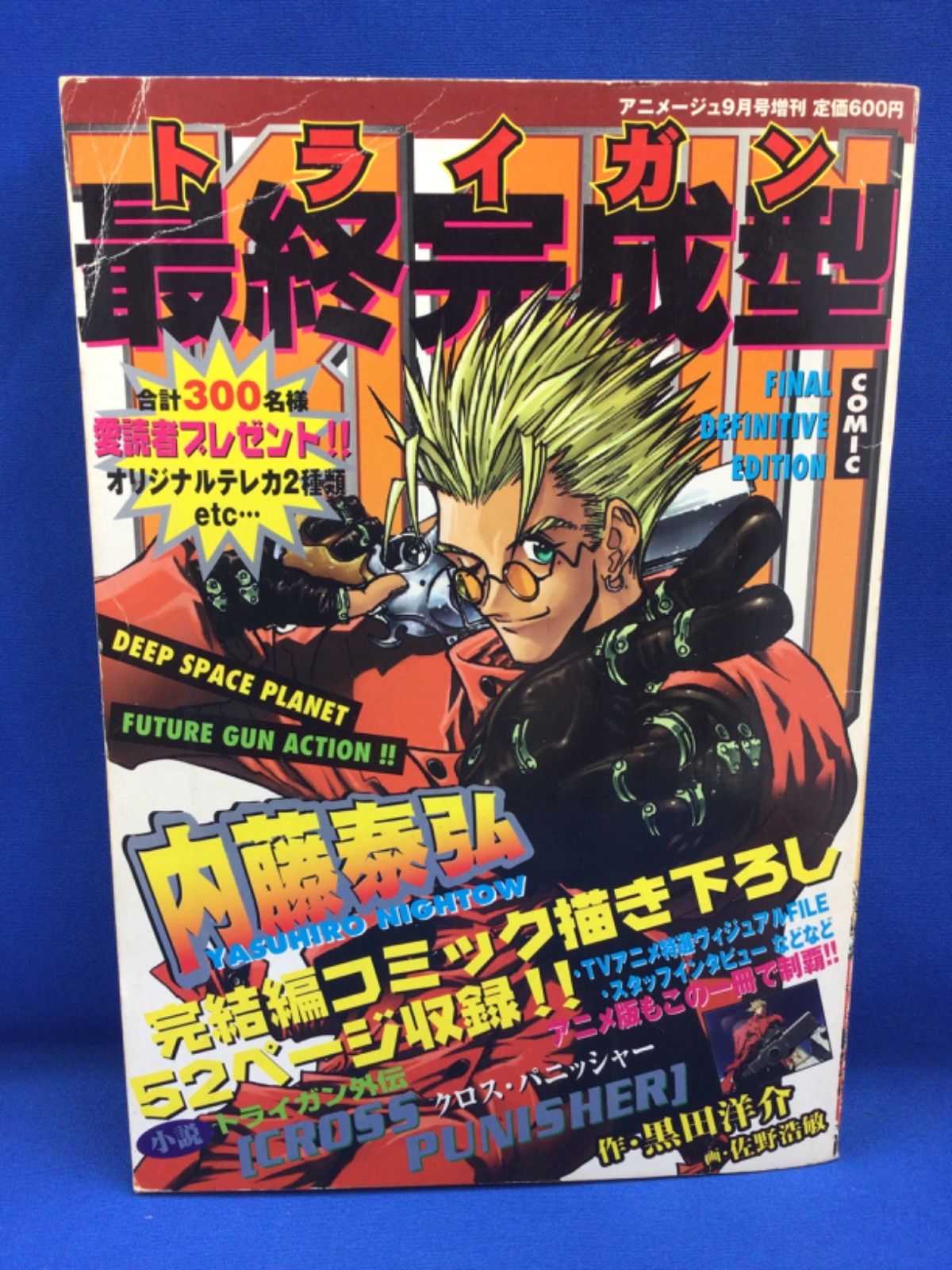 トライガン最終完成型 アニメージュ9月号増刊 TRIGUN 内藤泰弘-