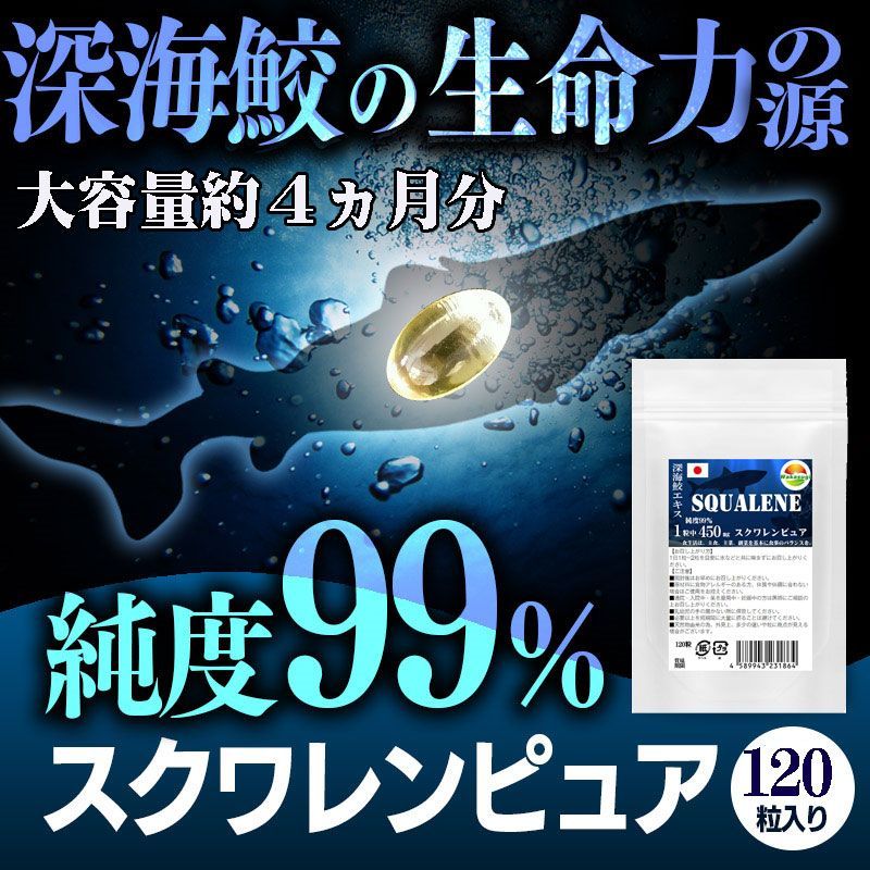 お特用 スクワレンピュア120粒 純度99% 1粒中 深海鮫エキス 450mg配合 スクワレンとは深海鮫の肝油 ソフトカプセル  純度99％のスクワレンを、一切の添加物を加えずにピュアなままカプセルに 大型ソフトカプセル 長径15mm×直径9mm - メルカリ