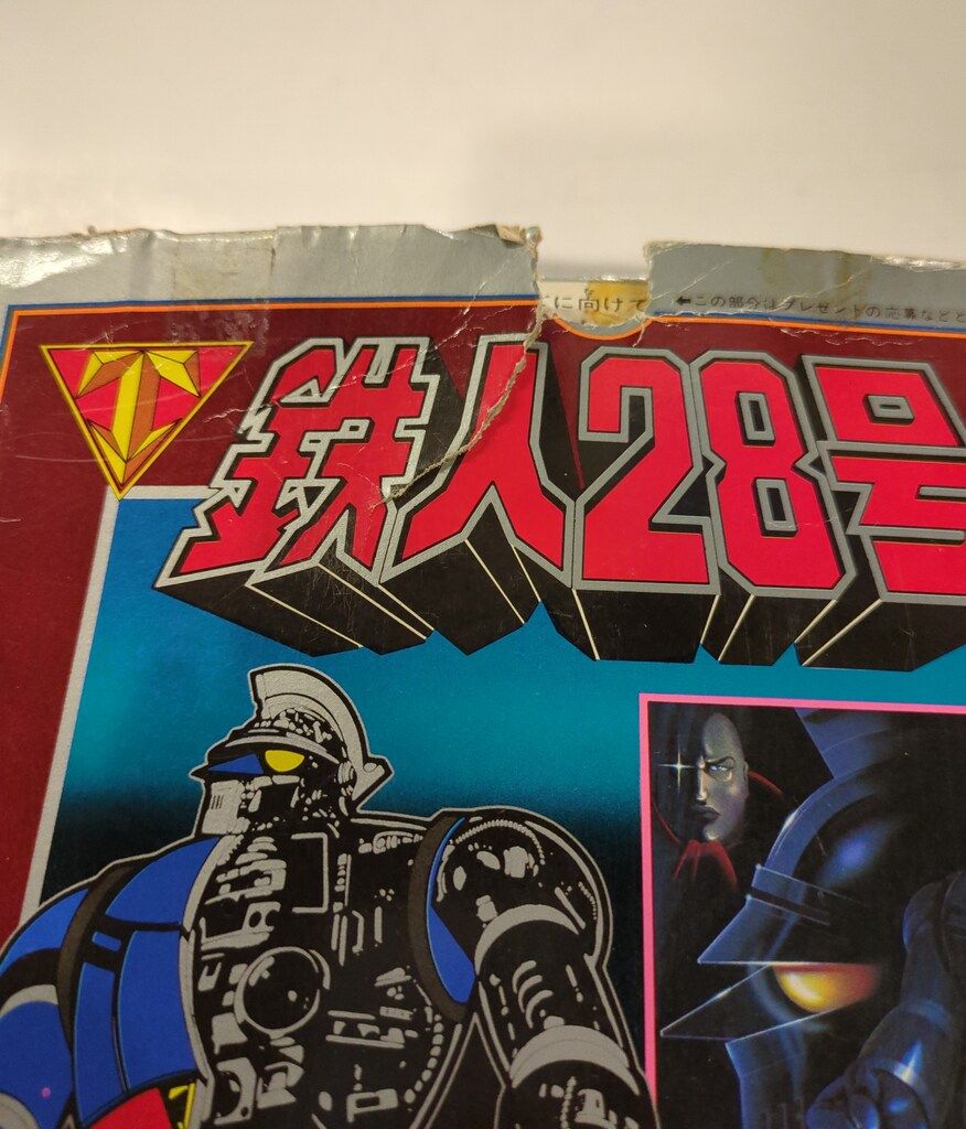 ポピー 超合金/鉄人28号 DX鉄人28号
