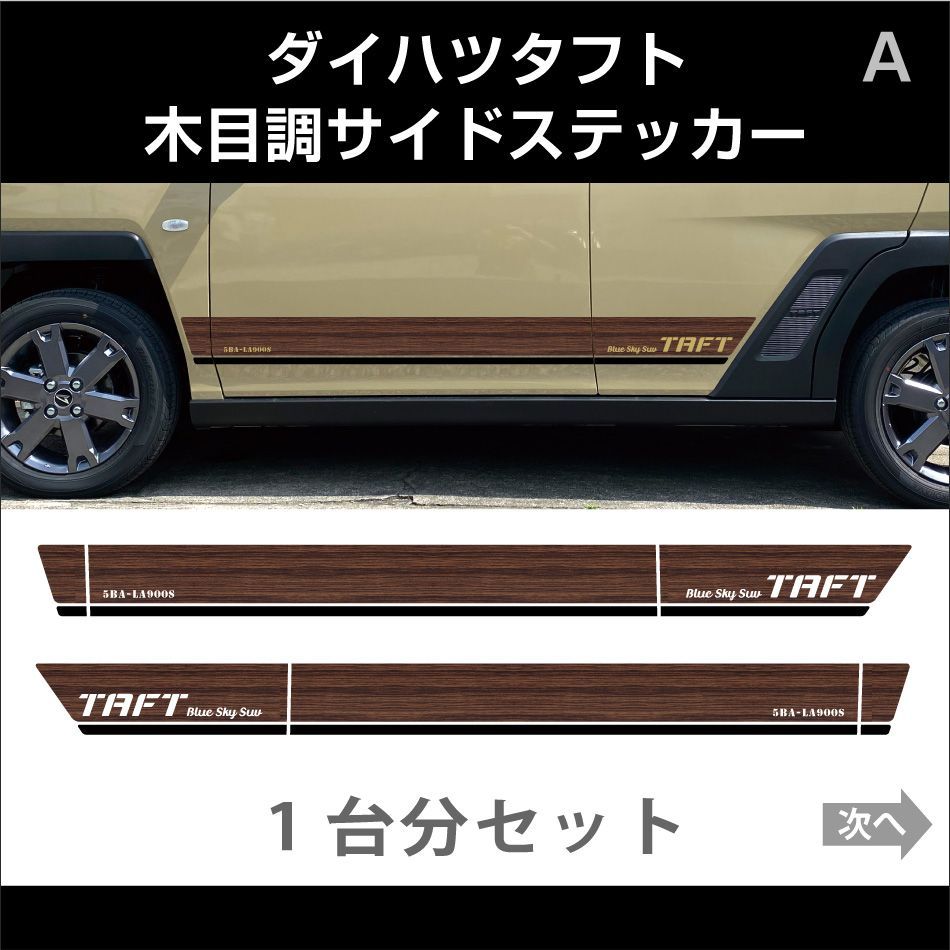 ダイハツタフト 3M製木目調サイドステッカー A
