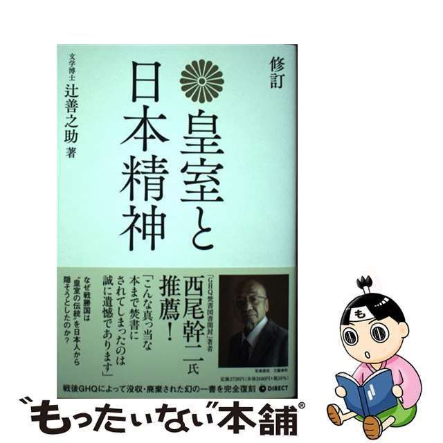 皇室と日本精神 ダイレクト出版 [宅送] - 人文