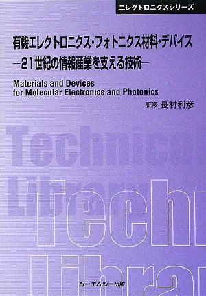 有機エレクトロニクス・フォトニクス材料・デバイス ２１世紀の情報産業を支える技術  /シ-エムシ-出版/長村利彦（単行本） 有機エレクトロニクス・フォトニクス材料・デバイス―21世紀の