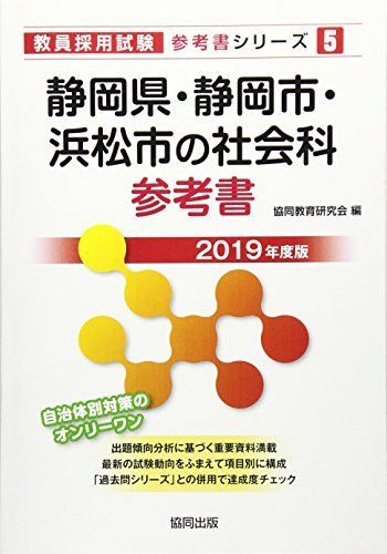 【中古】 静岡県・静岡市・浜松市の社会科参考書 ２０２１年度版/協同出版/協同教育研究会 中古】 静岡県・静岡市・浜松市の社会科参考書 2021年度版/協同