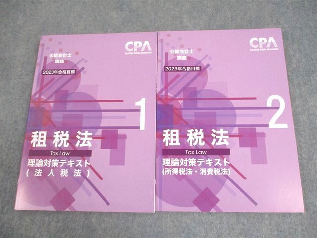 激安挑戦！！ CPA会計学院 公認会計士講座 租税法 理論対策テキスト1/2 2023年 公務員試験