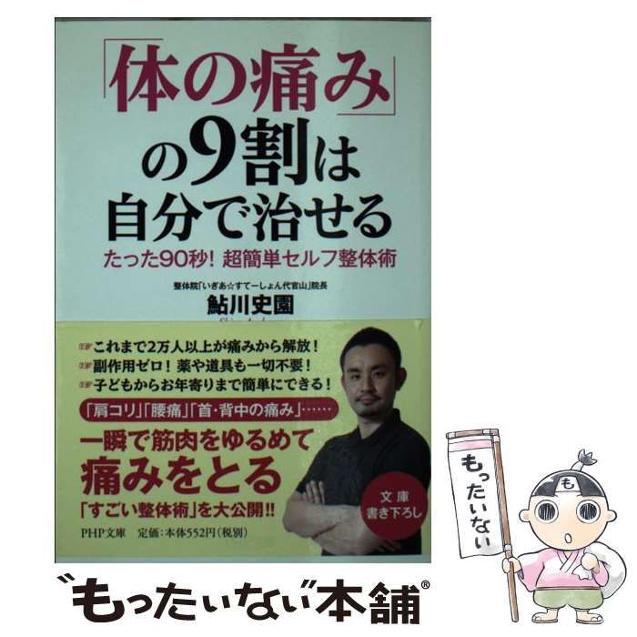 体の痛みの9割は自分で治せるきーさん 体の痛み」の9割は自分で治せる たった90秒! 超簡単セルフ整体術