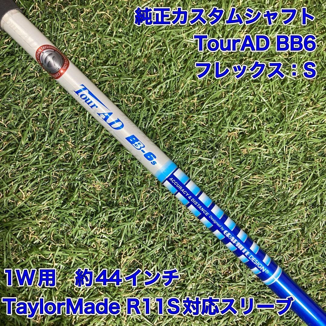 純正カスタムシャフト　TourAD BB6S ドライバー　テーラーメイド 純正カスタムシャフト TourAD BB6S ドライバー テーラーメイド ツアー