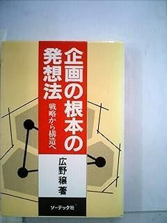 企画の根本の発想法―戦略から構造へ 新価値創造研究所 – 2025年3月 ビジネス・経済