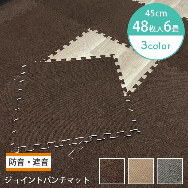 ジョイントマット パンチカーペット 45cm×45cm 48枚 カーペットマット 防音 遮音 床 キズ防止 お手入れ簡単 クッション性 保温性 パズルマット フロアマット 6セット 48枚6畳サイズ 明和グラビア VJPM-45