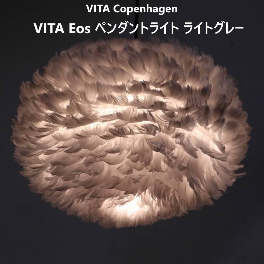 ヴィータコペンハーゲン VITA Eos ペンダントライト ライトグレー 鳥の羽 267v04