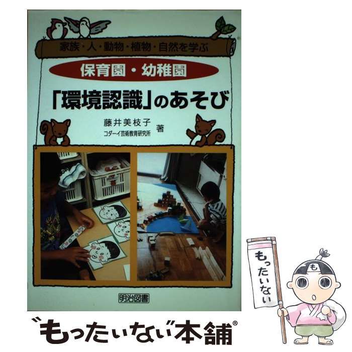 中古】 保育園・幼稚園「環境認識」のあそび 家族・人・動物