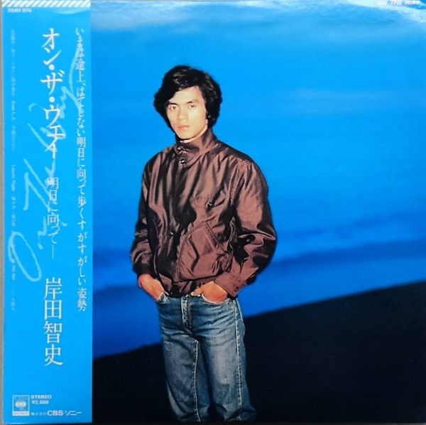 岸田智史大全集 LPパーマネント・ブルーからLP ON THE WAYまで